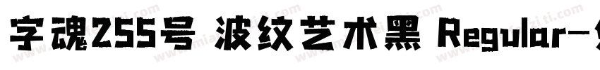 字魂255号 波纹艺术黑 Regular字体转换